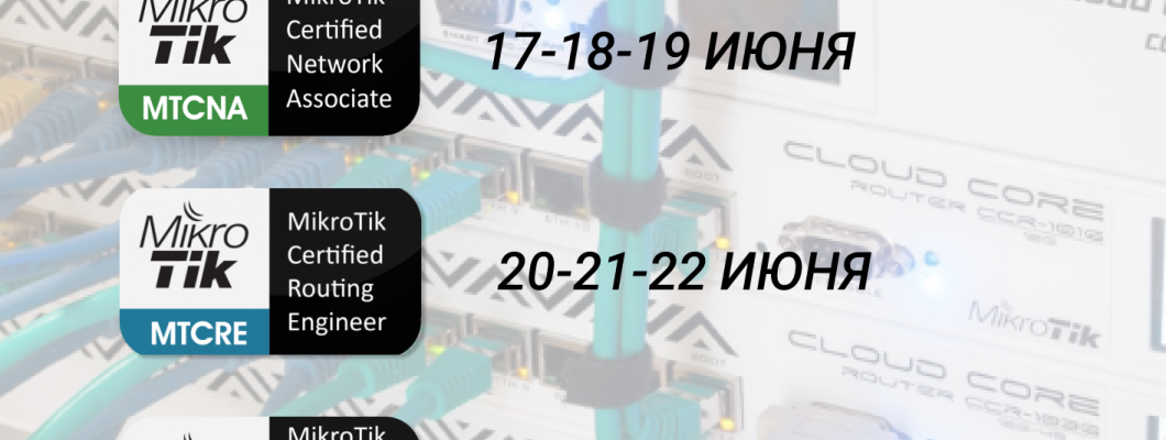 Rəsmi MikroTik kursları Azərbaycanda 2022 Rəsmi MikroTik kursları Azərbaycanda 2022